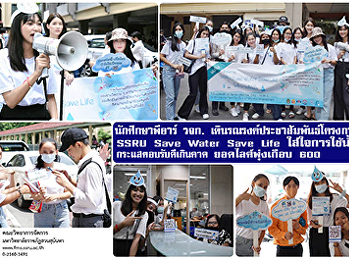 นักศึกษาพีอาร์ วจก.
เดินรณรงค์ประชาสัมพันธ์โครงการ SSRU Save
Water Save Life ใส่ใจการใช้น้ำ
กระแสตอบรับดีเกินคาด ยอดไลค์พุ่งเกือบ
600