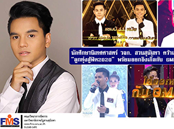 นักศึกษานิเทศศาสตร์ วจก. สวนสุนันทา
คว้าแชมป์ 11 สมัย “ลูกทุ่งสู้ฟัด2020”
พร้อมออกซิงเกิ้ลกับ GMM25