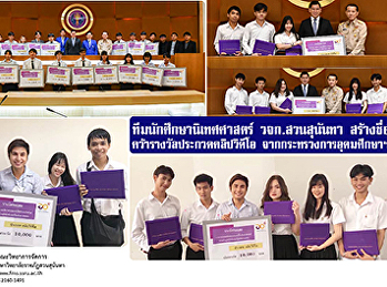 ทีมนักศึกษานิเทศศาสตร์ วจก. สวนสุนันทา
สร้างชื่อ คว้ารางวัลประกวดคลิปวิดีโอ
จากกระทรวงการอุดมศึกษาฯ