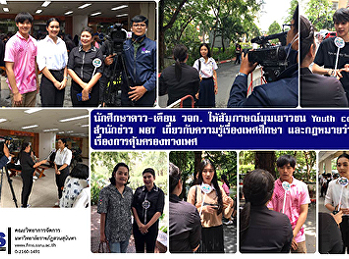 นักศึกษาดาว-เดือน วจก.
ให้สัมภาษณ์มุมเยาวชน Youth corner
สำนักข่าว NBT
เกี่ยวกับความรู้เรื่องเพศศึกษา
และกฎหมายว่าด้วยเรื่องการคุ้มครองทางเพศ