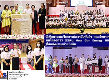 นักศึกษาแขนงวิชาการประชาสัมพันธ์ฯ วจก.
จัดโครงการ SSRU New Gen Energy
คนรุ่นใหม่รู้ใช้พลังงานอย่างยั่งยืน