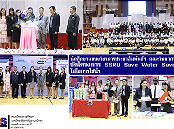 นักศึกษาแขนงวิชาการประชาสัมพันธ์ฯ วจก.
จัดโครงการ SSRU Save Water Save Life
ใส่ใจการใช้น้ำ