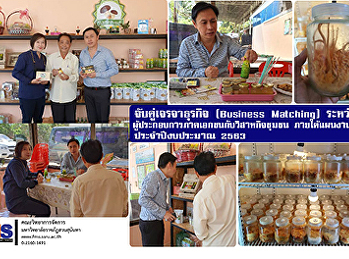 จับคู่เจรจาธุรกิจ (Business Matching)
ระหว่างผู้ประกอบการภาคเอกชนกับวิสาหกิจชุมชน
ภายใต้แผนงานวิจัย ประจำปีงบประมาณ 2563