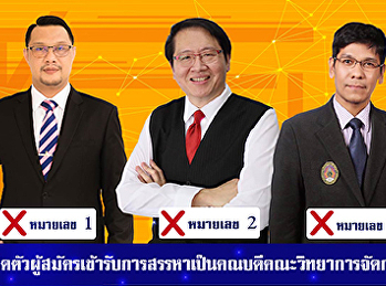 เปิดตัว
ผู้สมัครเข้ารับการสรรหาเป็นคณบดีคณะวิทยาการจัดการ