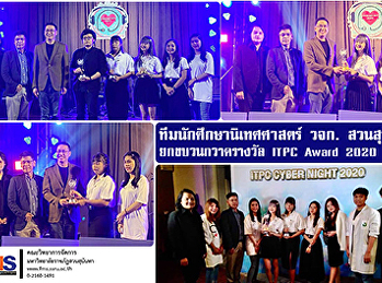 ทีมนักศึกษานิเทศศาสตร์ วจก. สวนสุนันทา
ยกขบวนกวาดรางวัล ITPC Award 2020
