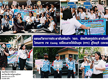 แขนงวิชาการประชาสัมพันธ์ฯ วจก.
จัดเดินทรูปประชาสัมพันธ์ โครงการ PR
Caring เปลี่ยนขวดให้เป็นชุด (PPE)
สู้วิกฤติ COVID - 19