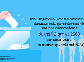 ขอเชิญอาจารย์บุคลากรประจำคณะวิทยาการจัดการ
ร่วมลงคะแนนหยั่งเสียงผู้สมัครเข้ารับการสรรหาเป็น
