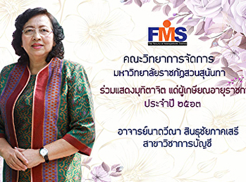 คณะวิทยาการจัดการ
มหาวิทยาลัยราชภัฏสวนสุนันทา
ร่วมแสดงมุทิตาจิต แด่ผู้เกษียณอายุราชการ
ประจำปี 2563 อาจารย์นาถวีณา
สินธุชัยภาคเสรี
อาจารย์ประจำสาขาวิชาการบัญชี