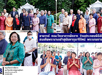 อาจารย์ คณะวิทยาการจัดการ
ร่วมประกอบพิธีสักการะสมเด็จพระนางเจ้าสุนันทากุมารีรัตน์
พระบรมราชเทวี