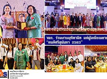 คณะวิทยาการจัดการ
ร่วมงานมุทิตาจิตแด่ผู้เกษียณอายุราชการ
“คนดีศรีสุนันทา 2563”