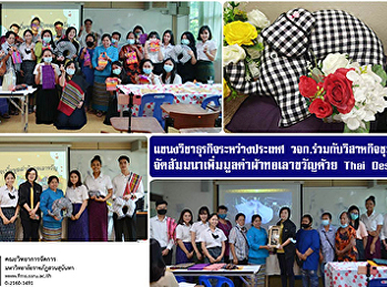 แขนงวิชาธุรกิจระหว่างประเทศ
วจก.ร่วมกับวิสาหกิจชุมชน
จัดสัมมนาเพิ่มมูลค่าผ้าทอเลาขวัญด้วย
Thai Design
