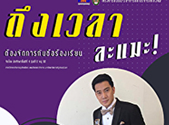 ขอเชิญคณาอาจารย์ นักศึกษา และผู้ที่สนใจ
เข้าร่วม โครงการสัมมนา ในหัวข้อ
“ถึงเวลาจัดการข้อร้องเรียน...ละแมะ! “