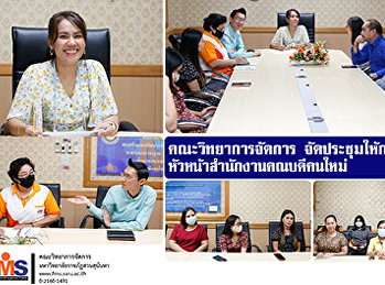 คณะวิทยาการจัดการ
จัดประชุมให้การต้อนรับหัวหน้าสำนักงานคณบดีคนใหม่