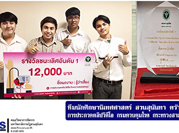 ทีมนักศึกษานิเทศศาสตร์ สวนสุนันทา
คว้าแชมป์ การประกวดคลิปวิดีโอ
กรมควบคุมโรค กระทรวงสาธารณสุข