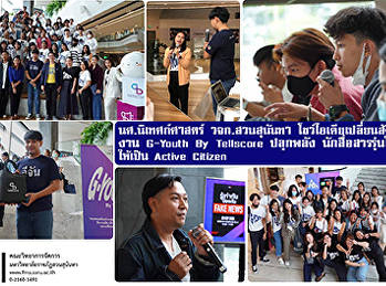 นักศึกษานิเทศก์ศาสตร์ วจก. สวนสุนันทา
โชว์ไอเดียเปลี่ยนสังคม งาน G-Youth By
Tellscore  ปลุกพลัง นักสื่อสารรุ่นใหม่
ให้เป็น Active Citizen