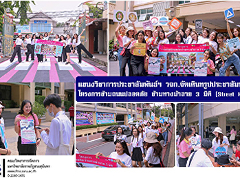 แขนงวิชาการประชาสัมพันธ์ฯ
วจก.จัดเดินทรูปประชาสัมพันธ์  โครงการ
ข้ามถนนปลอดภัย ข้ามทางม้าลาย 3 มิติ
(Street Hero)