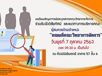 ขอเชิญอาจารย์และบุคลากรสายสนับสนุนวิชาการประจำคณะวิทยาการจัดการทุกท่าน

เข้าร่วมรับฟังการนำเสนอวิสัยทัศน์และแนวทางการบริหารคณะ

ของผู้สมัครเข้ารับการสรรหาเพื่อดำรงตำแหน่งคณบดีคณะวิทยาการจัดการ