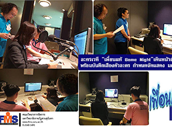 ละครเวที “เพื่อนแท้ Game Night”
เดินหน้าซ้อมเต็มกำลัง
พร้อมบันทึกเสียงตัวละคร กำหนดจัดแสดง
มกราคม 2564