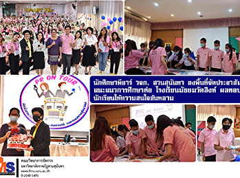 นักศึกษาพีอาร์ วจก. สวนสุนันทา
ลงพื้นที่จัดประชาสัมพันธ์เชิงรุกแนะแนวการศึกษาต่อ
โรงเรียนมัธยมวัดสิงห์  ผลตอบรับเกินคาด
นักเรียนให้ความสนใจล้นหลาม