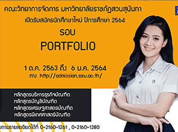 คณะวิทยาการจัดการ
มหาวิทยาลัยราชภัฏสวนสุนันทา
เปิดรับสมัครนักศึกษาใหม่ ระดับปริญญาตรี
ภาคปกติ  ประจำปีการศึกษา  2564 (รอบที่ 1
Portfolio)
