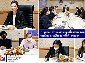 ประชุมคณะกรรมการกองทุนเพื่อการพัฒนาหน่วยงาน
คณะวิทยาการจัดการ ครั้งที่1/2564