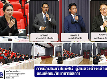 การนำเสนอวิสัยทัศน์
ผู้สมควรดำรงตำแหน่งคณบดีคณะวิทยาการจัดการ