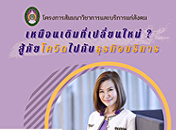 ขอเชิญคณาจารย์ นักศึกษา และผู้ที่สนใจ
เข้าร่วม
โครงการสัมมนาวิชาการและบริการแก่สังคม
ในหัวข้อ “เหมือนเดิมที่เปลี่ยนใหม่?
สู้ภัยโควิดไปกับธุรกิจบริการ  “