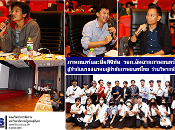 แขนงวิชาภาพยนตร์และสื่อดิจิทัล วจก.
จัดฉายภาพยนตร์นิพนธ์
ผู้กำกับจากสมาคมผู้กำกับภาพยนตร์ไทย
ร่วมวิพากษ์ผลงาน