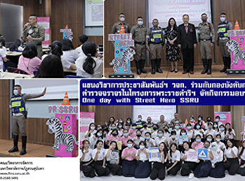 แขนงวิชาการประชาสัมพันธ์ฯ วจก.
ร่วมกับกองบังคับการตำรวจจราจรในโครงการพระราชดำริฯ
 จัดกิจกรรมอบรม One day with Street Hero
SSRU