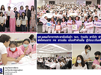 นศ.แขนงวิชาการประชาสัมพันธ์ฯ วจก.
ร่วมกับ บริษัท ซาบีน่า ฟาร์อิสท์ จำกัด
จัดโครงการ PR สวนนัน เย็บเต้าด้วยใจ
สู้ภัยมะเร็งเต้านม
