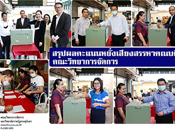 สรุปผลคะแนนหยั่งเสียงสรรหาคณบดีคณะวิทยาการจัดการ