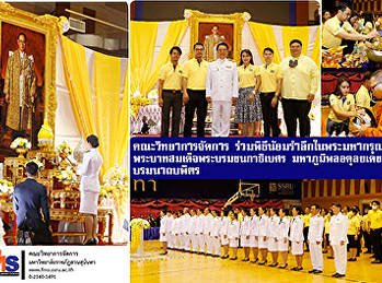 คณะวิทยาการจัดการ
ร่วมพิธีน้อมรำลึกในพระมหากรุณาธิคุณ
พระบาทสมเด็จพระบรมชนกาธิเบศร
มหาภูมิพลอดุลยเดชมหาราช บรมนาถบพิตร