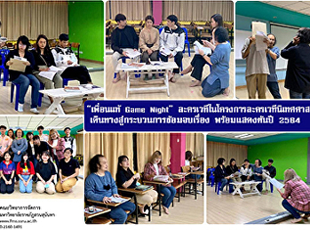 “เพื่อนแท้ Game Night”
ละครเวทีในโครงการละครเวทีนิเทศศาสตร์
เดินทางสู่กระบวนการซ้อมจบเรื่อง
พร้อมแสดงต้นปี 2564