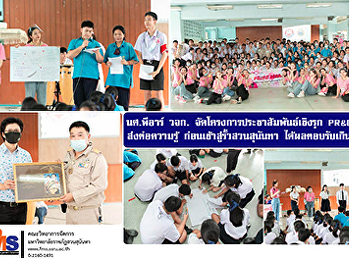 นศ.พีอาร์ วจก.
จัดโครงการประชาสัมพันธ์เชิงรุก PR&CC
SSRU ส่งต่อความรู้
ก่อนเข้าสู่รั้วสวนสุนันทา
ได้ผลตอบรับเกินคาด