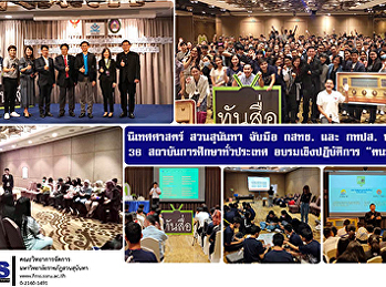 นิเทศศาสตร์ สวนสุนันทา จับมือ กสทช. และ
กทปส. นำทีม 36 สถาบันการศึกษาทั่วประเทศ
อบรมเชิงปฏิบัติการ “ฅนทันสื่อ”