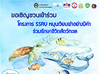 ประชาสัมพันธ์โครงการ/กิจกรรม
ขอเชิญชวนทุกท่านเข้าร่วมโครงการ “SSRU
หมุนเวียนฝาอย่างมีค่า
ร่วมรักษาชีวิตสัตว์ทะเล”