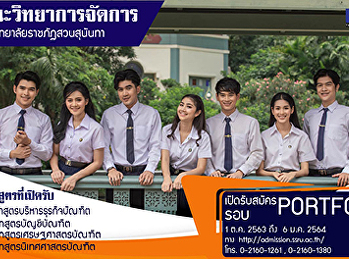 คณะวิทยาการจัดการ
มหาวิทยาลัยราชภัฏสวนสุนันทา
เปิดรับสมัครนักศึกษาใหม่ ระดับปริญญาตรี
ภาคปกติ ประจำปีการศึกษา 2564 (รอบที่ 1
Portfolio)