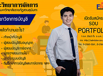 ประชาสัมพันธ์ สาขาวิชาการบัญชี  1
ในสาขาวิชายอดฮิตที่มีผู้เข้าศึกษาเป็นจำนวนมาก