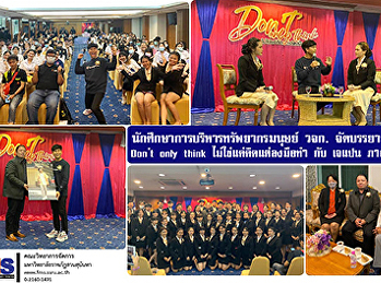 นักศึกษาการบริหารทรัพยากรมนุษย์ วจก.
จัดบรรยายพิเศษ Don’t only think
ไม่ใช่แค่คิด แต่ลงมือทำ กับ เจแปน
ภาณุพรรณ
