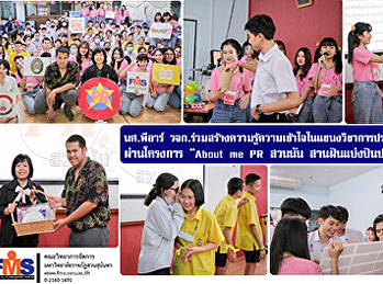 นศ. พีอาร์ วจก.
ร่วมสร้างความรู้ความเข้าใจในแขนงวิชาการประชาสัมพันธ์ฯ
ผ่านโครงการ “About me PR สวนนัน
สานฝันแบ่งปันประสบการณ์”