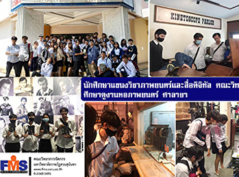 นักศึกษาแขนงวิชาภาพยนตร์และสื่อดิจิทัล
คณะวิทยาการจัดการ  ศึกษาดูงานหอภาพยนตร์
ศาลายา