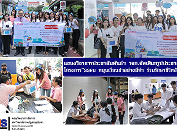 แขนงวิชาการประชาสัมพันธ์ฯ
วจก.จัดเดินทรูปประชาสัมพันธ์  โครงการ
“SSRU หมุนเวียนฝาอย่างมีค่า
ร่วมรักษาชีวิตสัตว์ทะเล”