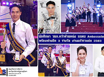 นักศึกษา วจก. คว้าตำแหน่ง SSRU
Ambassador 2020    พร้อมพ่วงอีก 3 รางวัล
งานแก้วรวมช่อ 2563