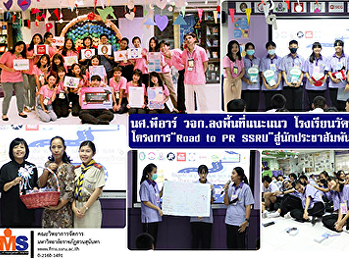 นศ. พีอาร์ วจก. ลงพื้นที่แนะแนว
โรงเรียนวัดนวลนรดิศ โครงการ “Road to PR
SSRU” สู่นักประชาสัมพันธ์มืออาชีพ