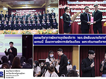 แขนงวิชาการจัดการธุรกิจบริการ วจก.
จัดสัมมนาบริการวิชาการ แกรมมี่
ชี้แนวทางจัดการข้อร้องเรียน
ยกระดับงานบริการคุณภาพ