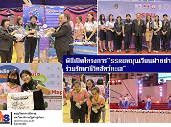 พิธีเปิดโครงการ
“SSRUหมุนเวียนฝาอย่างมีค่า
ร่วมรักษาชีวิตสัตว์ทะเล”