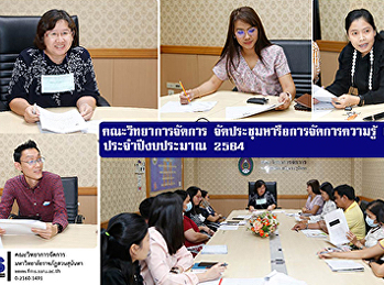 คณะวิทยาการจัดการ
จัดประชุมหารือการจัดการความรู้ (KM)
ประจำปีงบประมาณ 2564