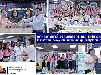 นักศึกษาพีอาร์ วจก.
จัดกิจกรรมนิทรรศการพลาสติก โครงการ “PR
Caring เปลี่ยนขวดให้เป็นชุด
(PPE)สู้วิกฤติ COVID - 19”