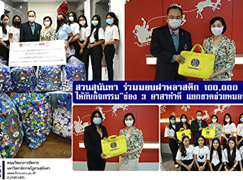 สวนสุนันทา ร่วมมอบฝาพลาสติก 100,000 ฝา
ให้กับกิจกรรม “ช่อง 3 อาสาทำดี
แยกขวดช่วยหมอฟัน”