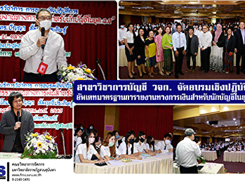 สาขาวิชาการบัญชี  วจก.
จัดอบรมเชิงปฏิบัติการ
อัพเดทมาตรฐานการายงานทางการเงินสำหรับนักบัญชีในยุค
4.0